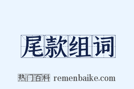 尾款组词是什么意思的图片